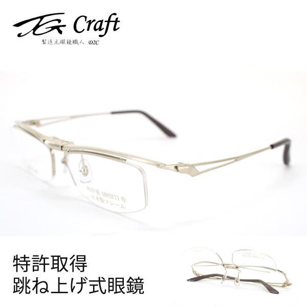 跳ね上げ式眼鏡 TG Craft ティージークラフト Falcon-TG-SP金メッキ 55サイズ ...