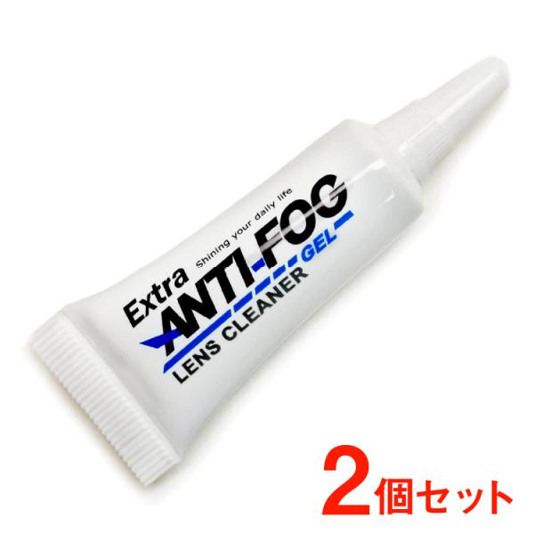 2個セット【ネコポス無料】EXRTA-ANTIFOG メガネのくもりどめ 濃密ジェル 耐久タイプ お...