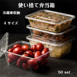 使い捨て弁当箱 弁当箱 フードパック 冷蔵庫収納ボックス べんとうばこ  蓋付き ５０枚 使い捨てパック 4サイズ ピクニック