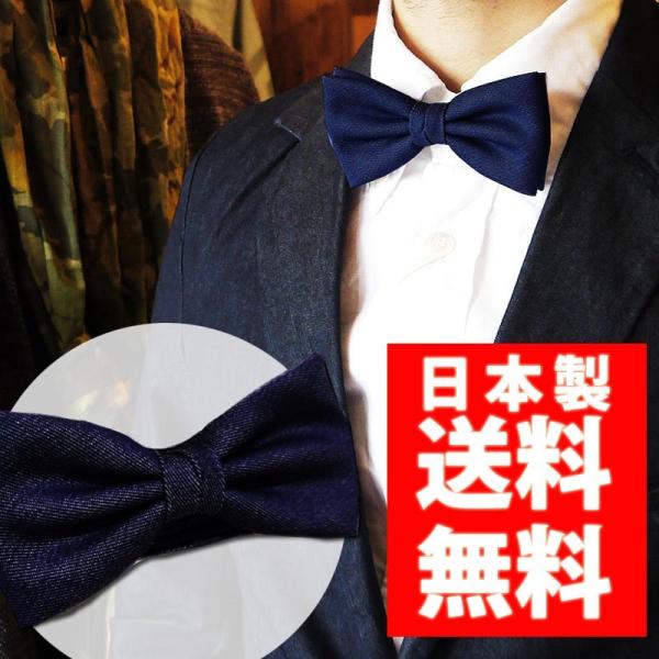 デニム蝶ネクタイ メンズ 日本製 レディース ユニセックス デニムネクタイ 送料無料
