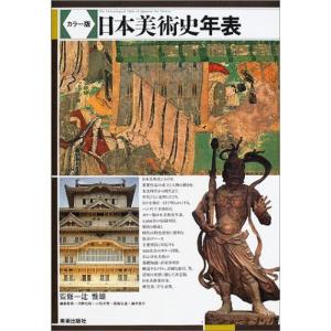 カラー版 日本美術史年表