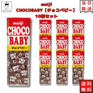 明治 チョコベビー 10個セット お菓子 駄菓子 チョコ まとめ買い チョコスナック｜ギフトのお店ロワ