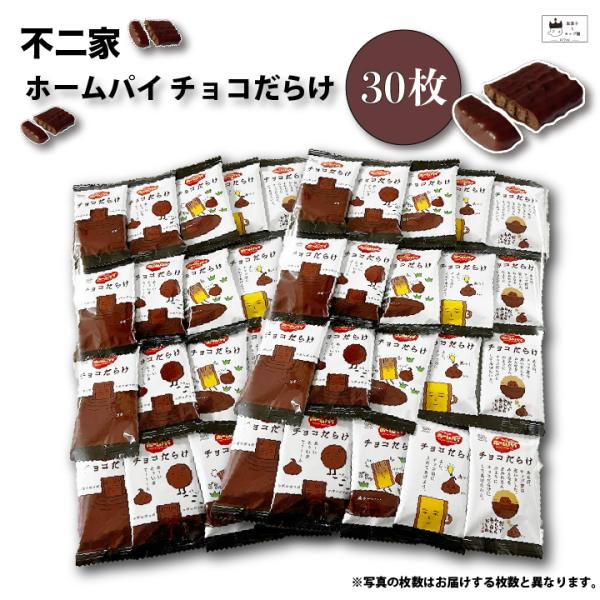 不二家 ホームパイ チョコだらけ お菓子 詰め合わせ 個包装 駄菓子 30枚 スナック菓子