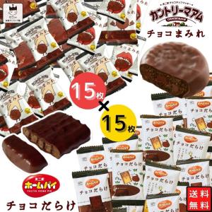 お菓子 詰め合わせ 個包装 駄菓子 不二家 チョコまみれ 15枚 チョコだらけ 15枚 チョコスナック