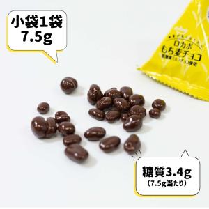 チョコスナック ロカボ もち麦チョコ 75g ...の詳細画像2