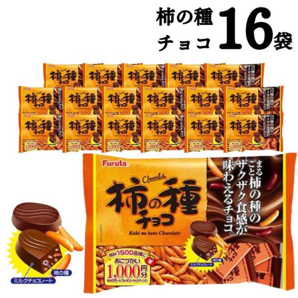 フルタ 柿の種 チョコ 16袋 チョコスナック お菓子 まとめ買い おつまみ チョコ菓子