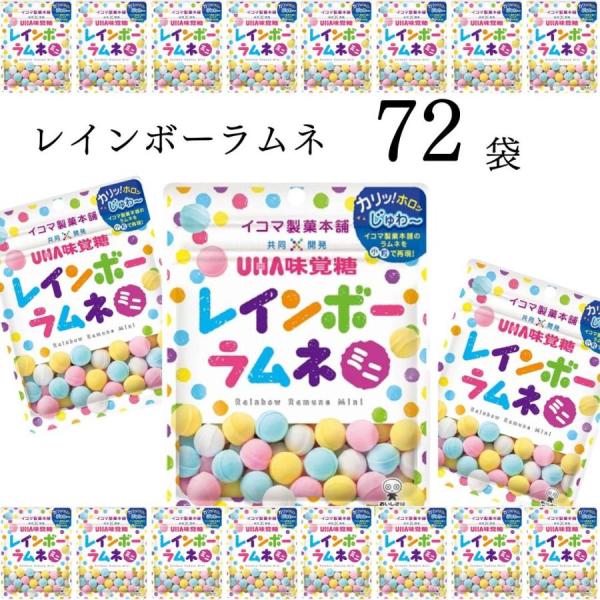 UHA味覚糖 レインボーラムネ ミニ  72袋セット  お菓子 駄菓子 清涼菓子