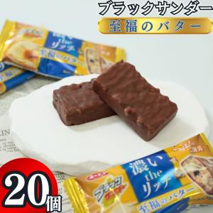 ブラックサンダー 至福のバター 20個セット : プチギフトのお店Huggyu