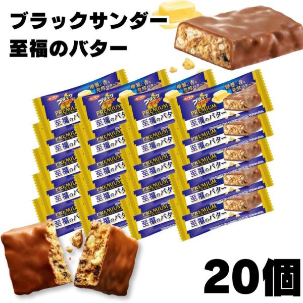 チョコレート 詰め合わせ 有楽製菓 ブラックサンダー 至福のバター 20個 お菓子 駄菓子