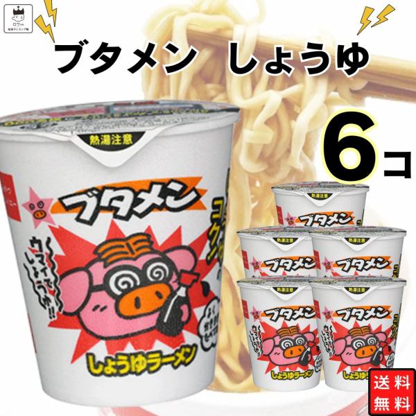 ブタメン しょうゆ 6個 ミニカッ プ麺 ラーメン まとめ買い 駄菓 子 おやつ