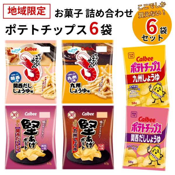 お菓子 詰め合わせ カルビー 九州限定 ポテトチップス 6種セット スナック菓子