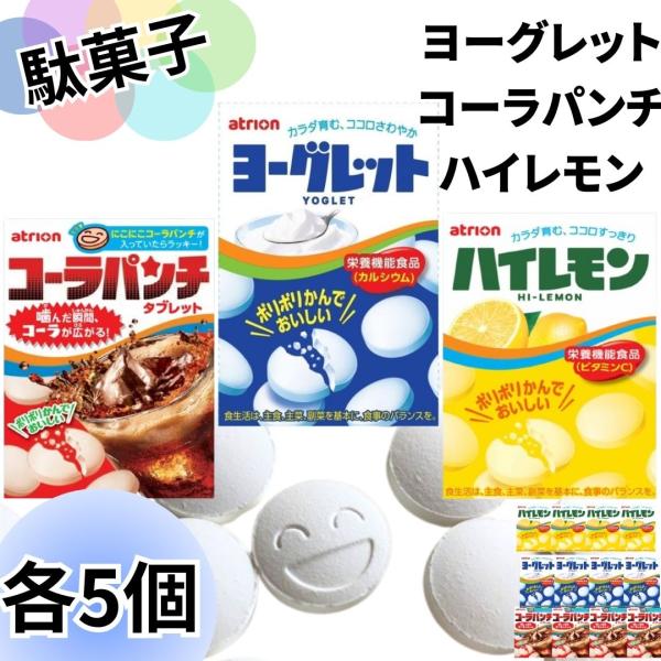 お菓子 詰め合わせ駄菓子 プレゼント ヨーグレット コーラパンチ ハイレモン各5個 ラムネ アソート...