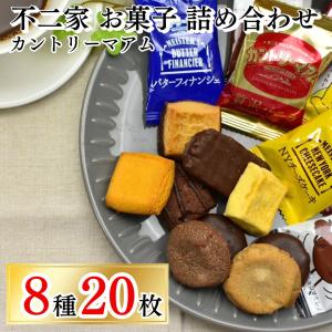 チョコレート お菓子 ギフト 個包装 贈り物 不二家 カントリーマアム 8種20枚