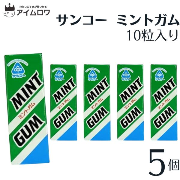 サンコーミントガム 5個 お菓子 ポイント消化 利用