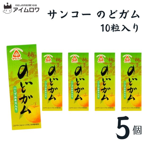 サンコーのどガム 5個 お菓子 ポイント消化 利用