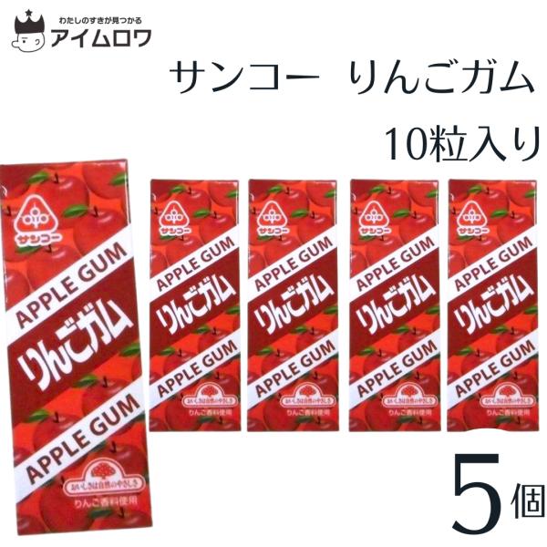 サンコー りんごガム 5個 お菓子 ポイント消化 利用