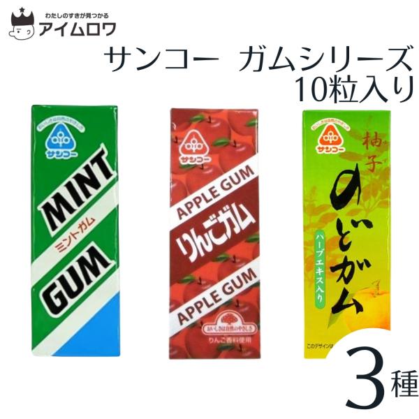 サンコー ガム3種各1個 お菓子 ポイント消化 利用