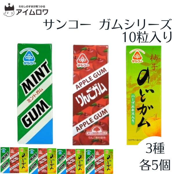 ガム サンコーガム 3種 各5個 お菓子 ポイント消化 利用