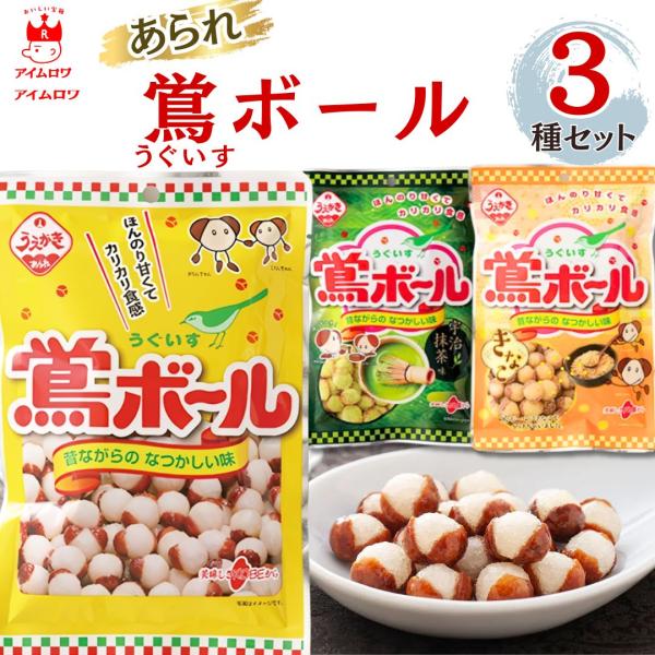 お菓子 ギフト 和菓子 あられ おかき 植垣米菓 鶯ボール 4種各1袋 ポイント消化 利用