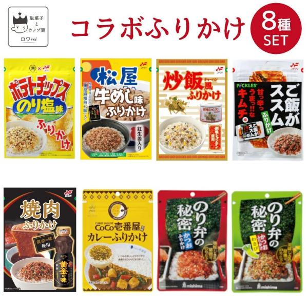 ふりかけ 小袋 業務用 詰め合わせ ご飯のお供 まとめ買い 8種 ニチフリ 炒飯 爆買