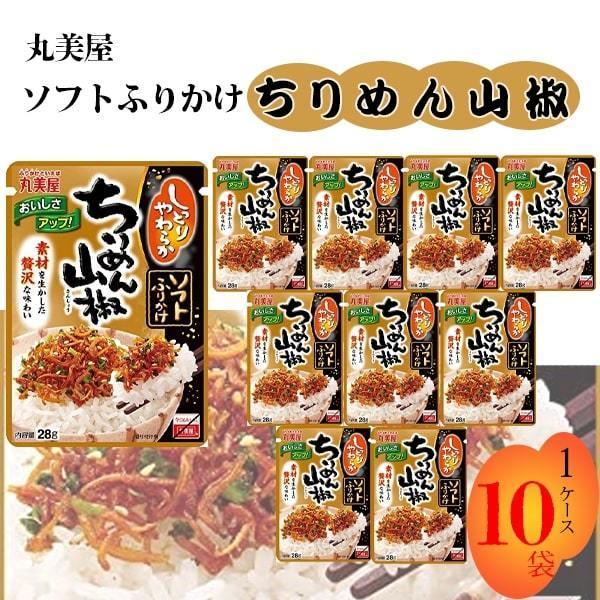 丸美屋 ふりかけ ソフトふりかけ ちりめん山椒 まとめ買い 10袋セット 爆買