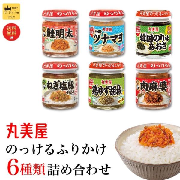 ふりかけ 丸美屋 ごはんのお供 セット のっけるふりかけ 6種 おかず 爆買