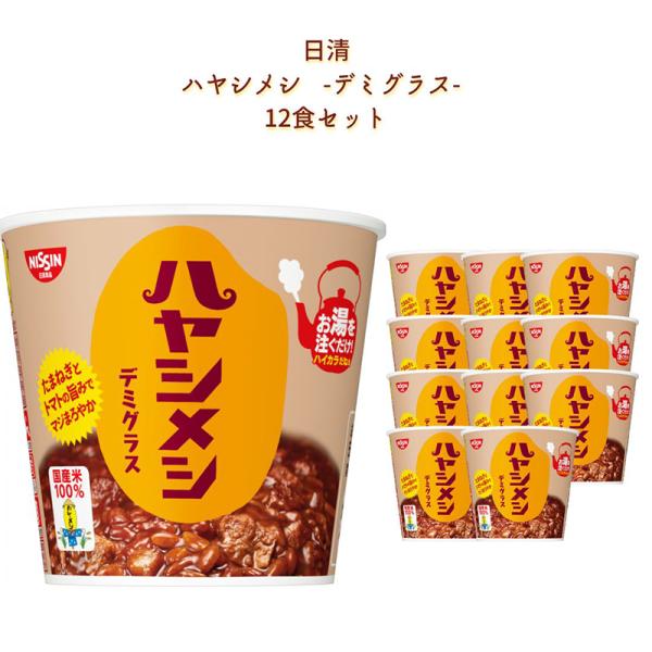 ハヤシメシ デミグラス 12食 まとめ買い 箱買い レトルト カップライス 爆買