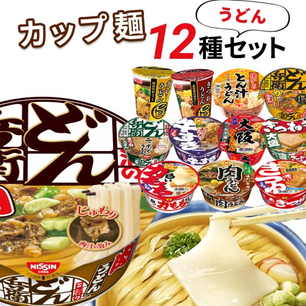 カップ麺 箱買い 安い インスタント カップうどん 12種 まとめ買い 日清 どん兵衛 ポイント消化...