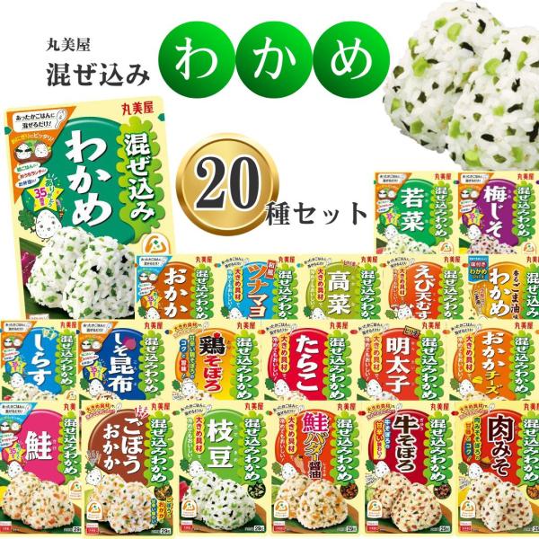 ふりかけ 小袋  業務用 丸美屋 混ぜ込みわかめ 20種 ふりかけ アソート まとめ買い 爆買