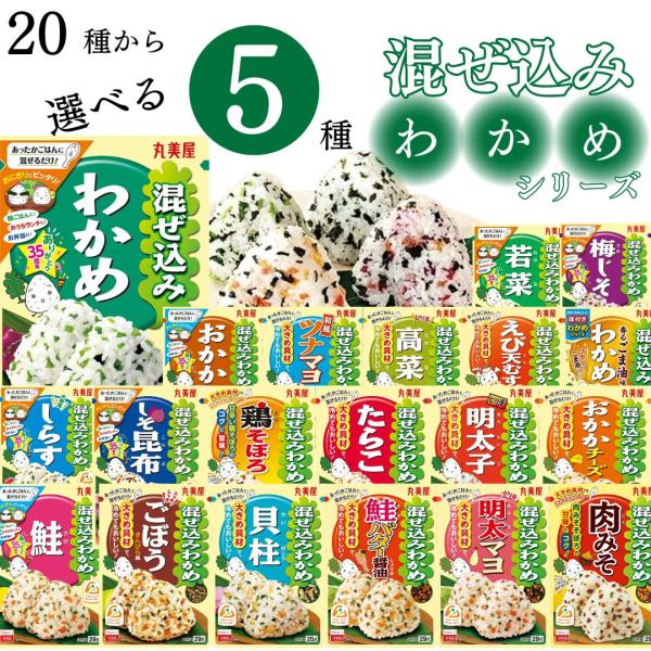 ふりかけ 丸美屋 セット 混ぜ込みわかめ 選べる5種 小袋 アソート まとめ買い 爆買