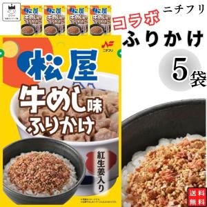 ふりかけ ニチフリ食品 松屋 牛めし味ふりかけ 5袋 まとめ買い ご飯のお供 朝食 ポイント消化 利用