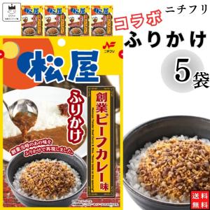 ふりかけ ニチフリ食品 松屋 創業ビーフカレー味ふりかけ 5袋 まとめ買い ポイント消化 利用 ご飯のお供
