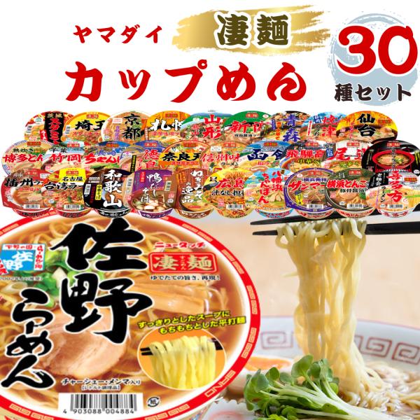 ヤマダイ 凄麺 30種 ラーメン カップ麺 箱買い まとめ買い ご当地ラーメン ポイント消化 利用