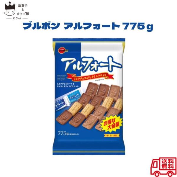 お菓子 詰め合わせ 駄菓子セット 駄菓子屋 ブルボン アルフォート 775ｇ チョコスナック