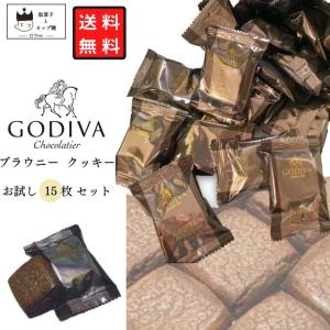 ゴディバ クッキー チョコ ブラウニー お菓子 15枚 GODIVA 洋菓子｜ギフトのお店ロワ