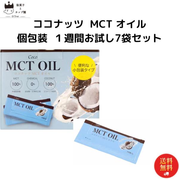 MCTオイル 個包装 7袋セット 中鎖脂肪酸 無添加
