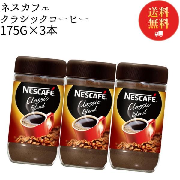 インスタントコーヒー 瓶 詰め替え 業務用 ネスカフェ クラシックブレンド 3本 コーヒー豆
