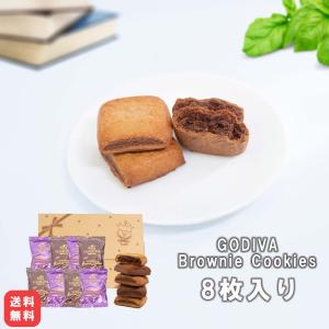 お菓子 詰め合わせ おつまみ 個包装 駄菓子 ゴディバ ブラウニークッキー 8個