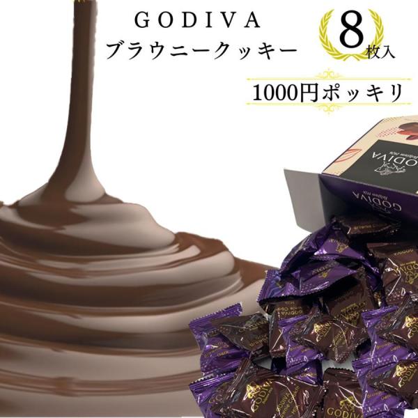 ゴディバ ブラウニー クッキー 8枚 お試し ばら売り 高級 お菓子 チョコレート