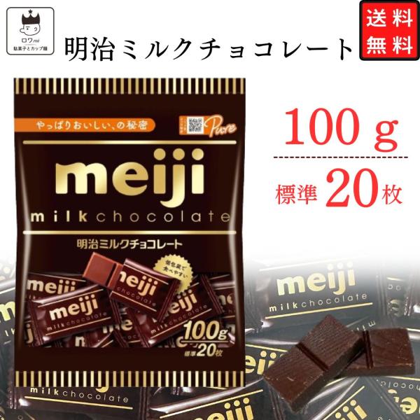 明治 ミルクチョコレート 1袋 100ｇ お菓子 ギフト ひとくちサイズ お試し