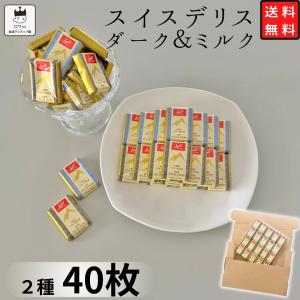 チョコレート 高級 スイスデリス 2種アソート 各20個 ミルクチョコレート ダークチョコレート｜ギフトのお店ロワ