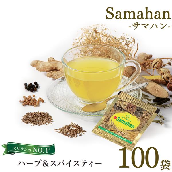サマハン サマハンティー 100袋 スリランカ ハーブティー ノンカフェイン アーユルヴェーダ スパ...