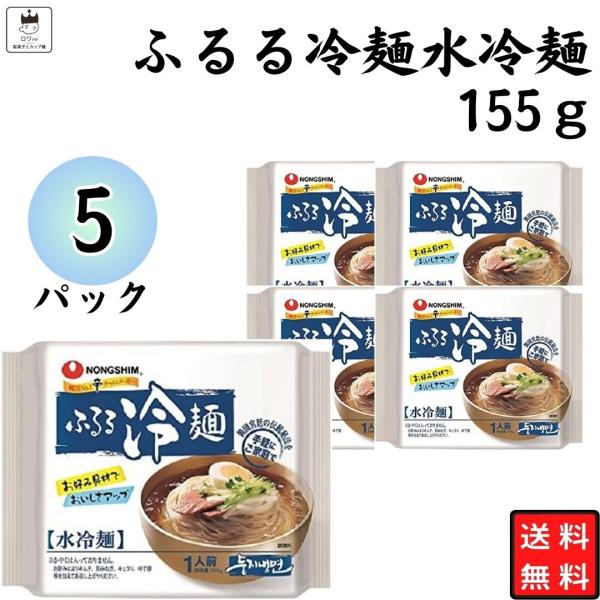 ふるる 冷麺 水冷麺 インスタント 農心 箱買い ケース売り 5袋