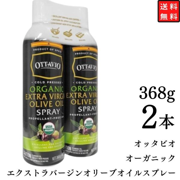 オッタビオ オーガニックエクストラバージンオリーブオイル スプレー 368g x 2本 コストコ 油