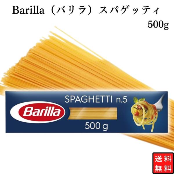 Barilla バリラ スパゲッティNo.5 500g イタリアンパスタ コストコ お試し