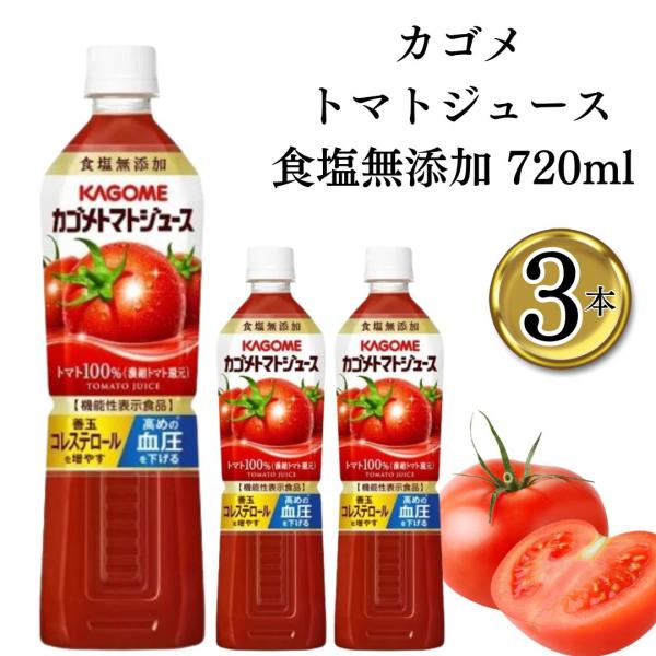カゴメ トマトジュース 食塩無添加 720ml 3本 トマト100％ 濃縮トマト 爆買