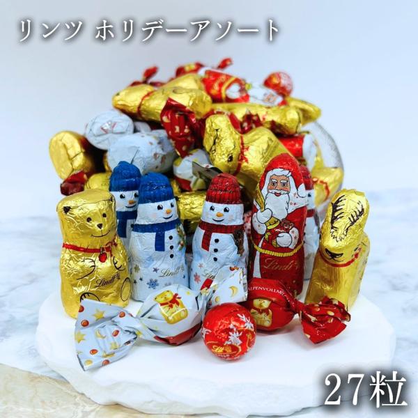 リンツ ホリデーアソート 27粒セット チョコレート 詰め合わせ お菓子 ポイント消化 利用