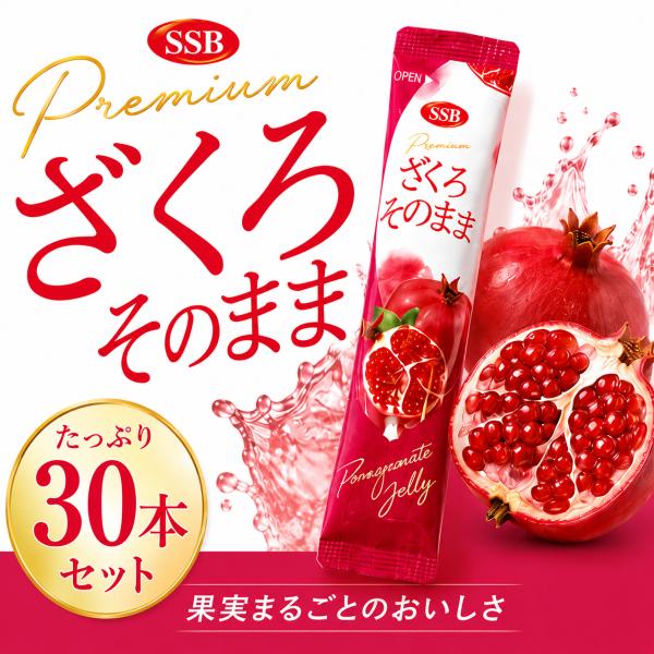 ざくろそのまま 30本セット ざくろ果汁100％ スティックゼリー 個包装 コラーゲン配合 砂糖不使...