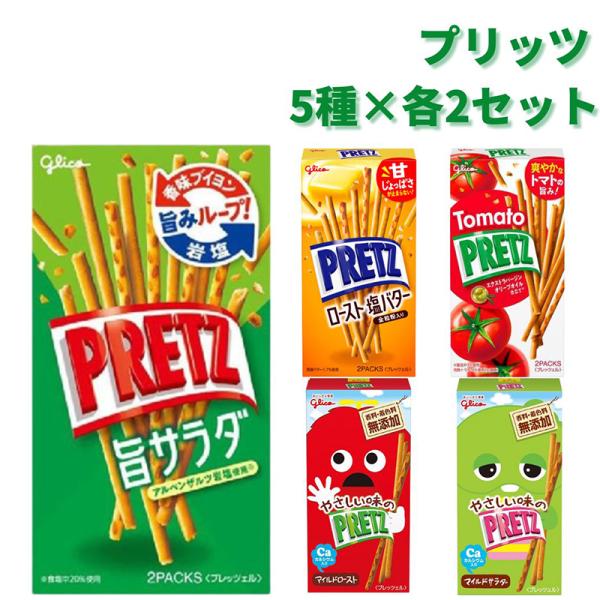 お菓子 詰め合わせ プリッツ 5種類×各2個 サラダ トマト 駄菓子 スナック菓子