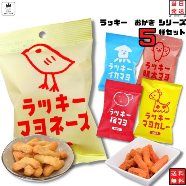 お菓子 詰め合わせ 駄菓子 おつまみ おつまみセット ラッキーマヨ おかき 5種セット せんべい